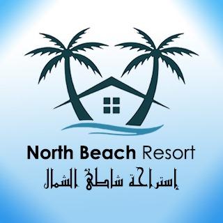 استراحة شاطئ الشمال