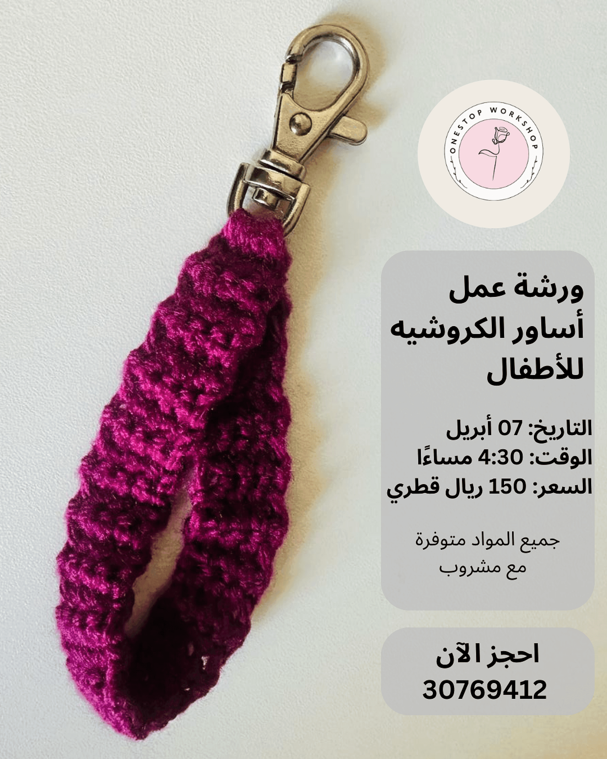 ورشة صناعة اساور الكروشيه