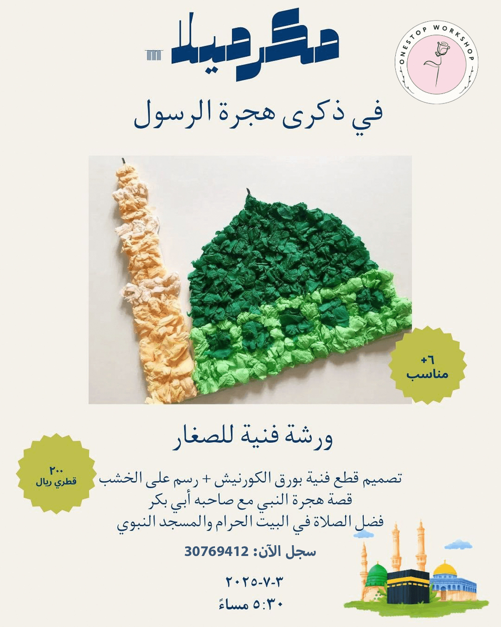 ورشة مكرمية للأطفال