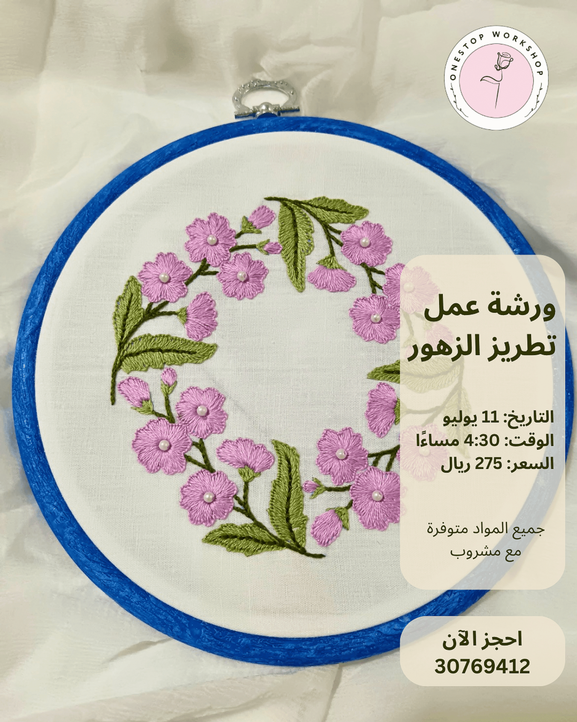 ورشة عمل تطريز الزهور
